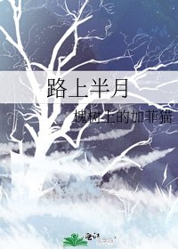 路上半月