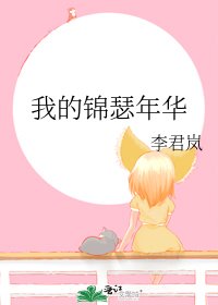 《我的锦瑟年华》