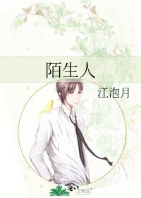 陌生人