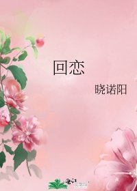 《回恋》