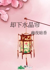 《却下水晶帘》