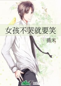 女孩不哭就要笑
