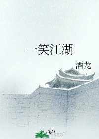 一笑江湖