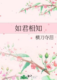 《如君相知》