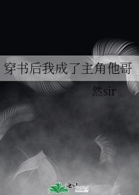 《穿书后我成了主角他哥》