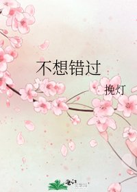 《不想错过》