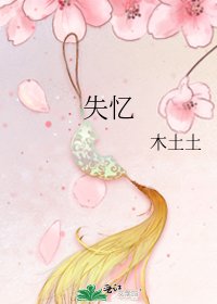 失忆