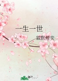 《一生一世》