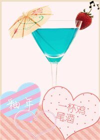 一杯鸡尾酒