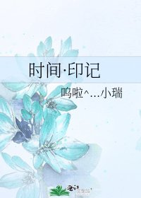 时间·印记