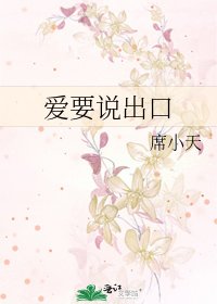 爱要说出口