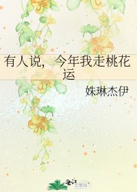 有人说，今年我走桃花运
