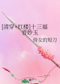 （清穿+红楼同人）[清穿+红楼]十三福晋妙玉
