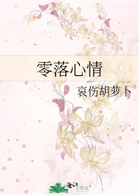 《零落心情》