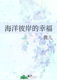 《海洋彼岸的幸福》