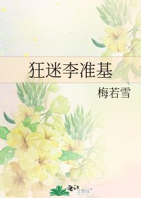 狂迷李准基