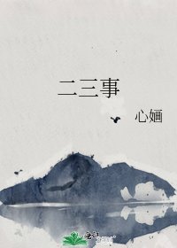 《二三事》