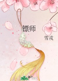 镖师