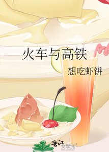 《火车与高铁》