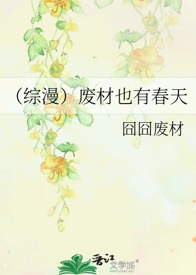 （综漫）废材也有春天