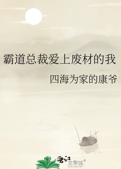 《霸道总裁爱上废材的我》