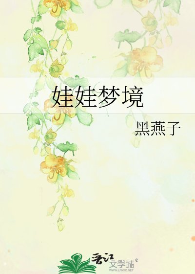 娃娃梦境