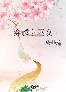 《穿越之巫女》