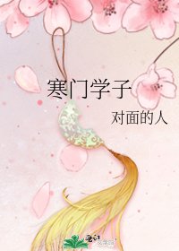 《寒门学子》