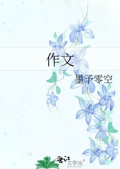 作文