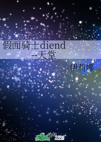 假面骑士diend --天堂