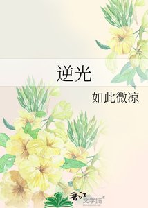 《逆光》