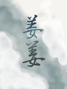 《人人都爱姜子牙》