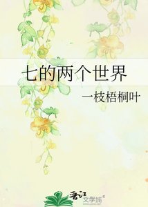 《七的两个世界》