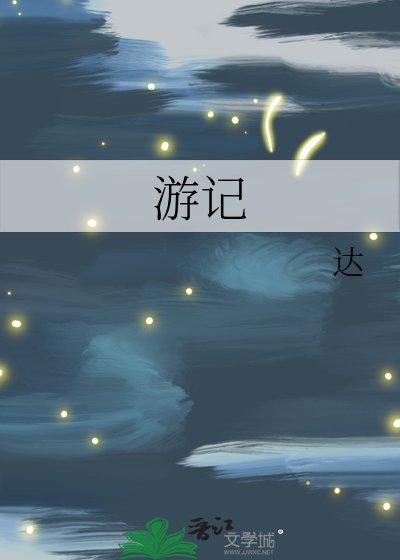 《游记》
