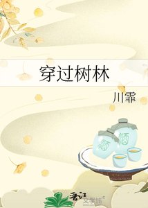 穿过树林