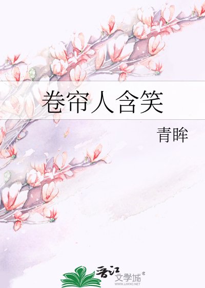 卷帘人含笑