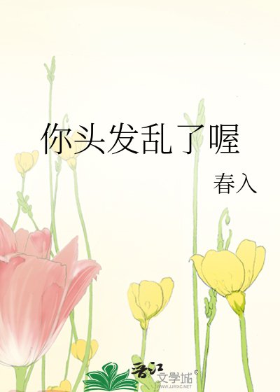 你头发乱了喔