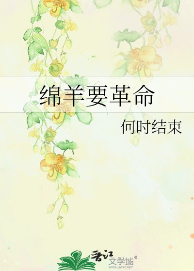 《绵羊要革命》