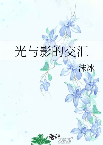 光与影的交汇