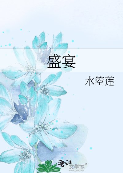 盛宴