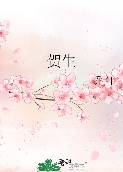 贺生