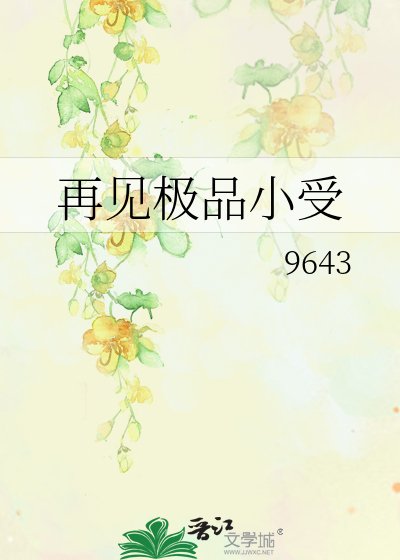 《再见极品小受》