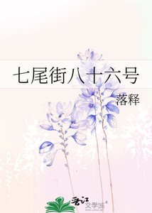《七尾街八十六号》