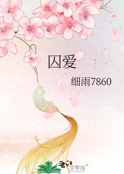 囚爱