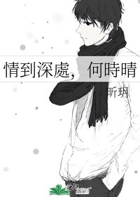 《情到深處,何時晴》