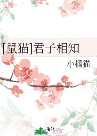 [鼠猫]君子相知