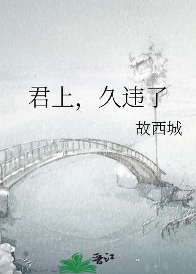 君上,久违了