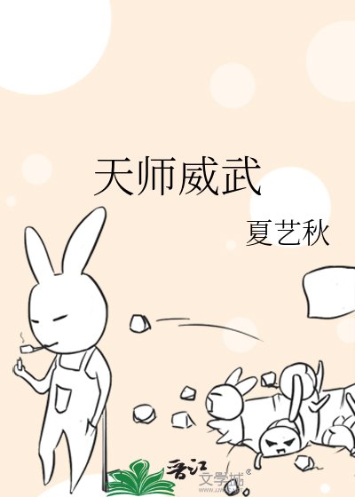 《天师威武》