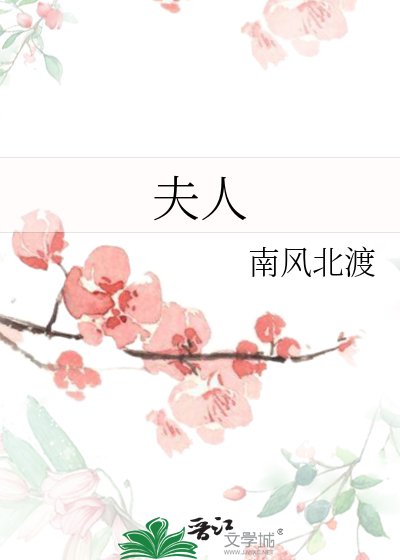 《夫人》