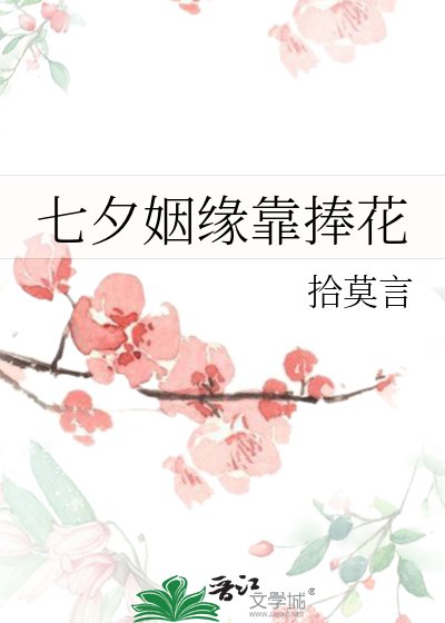 《七夕姻缘靠捧花》